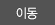 이동