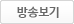 방송보기