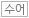 수화통역