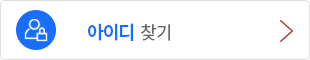 아이디찾기