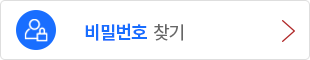 비밀번호 찾기